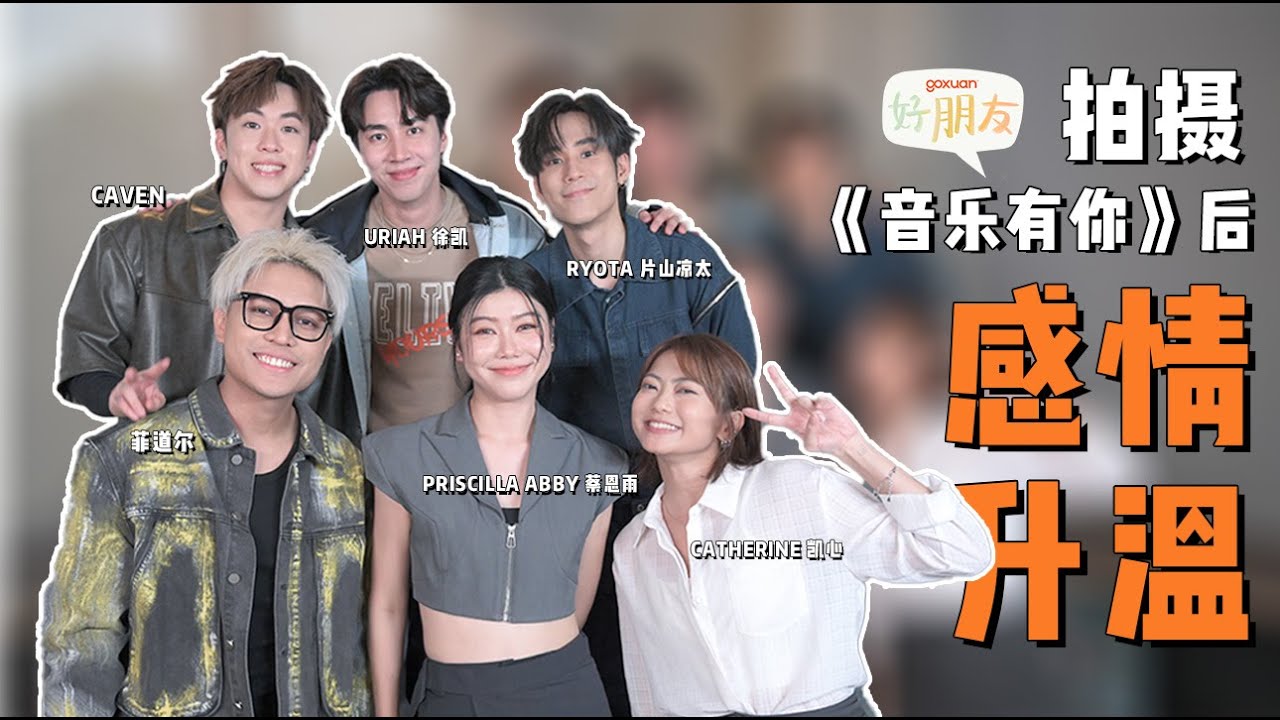 Caven参加节目之后自我感觉良好！？| 菲道薾很厉害和粉丝互动 | Ryota讨厌Catherine？｜GOXUAN 好朋友 EP26 - 《音乐有你》
