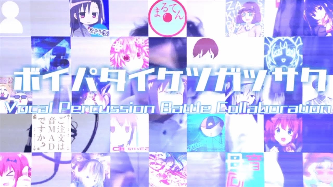 ボイパ対決合作2017 --Vocal Percussion Battle Collaboration--