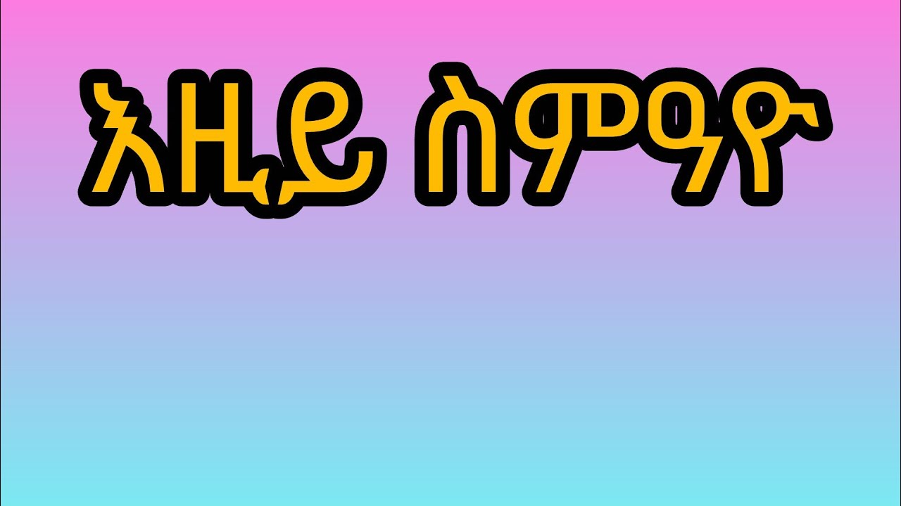 ኣዝመራ ጓል ትግራይ is liveHello guys,welcome to our live..please subscribe like and line your comment