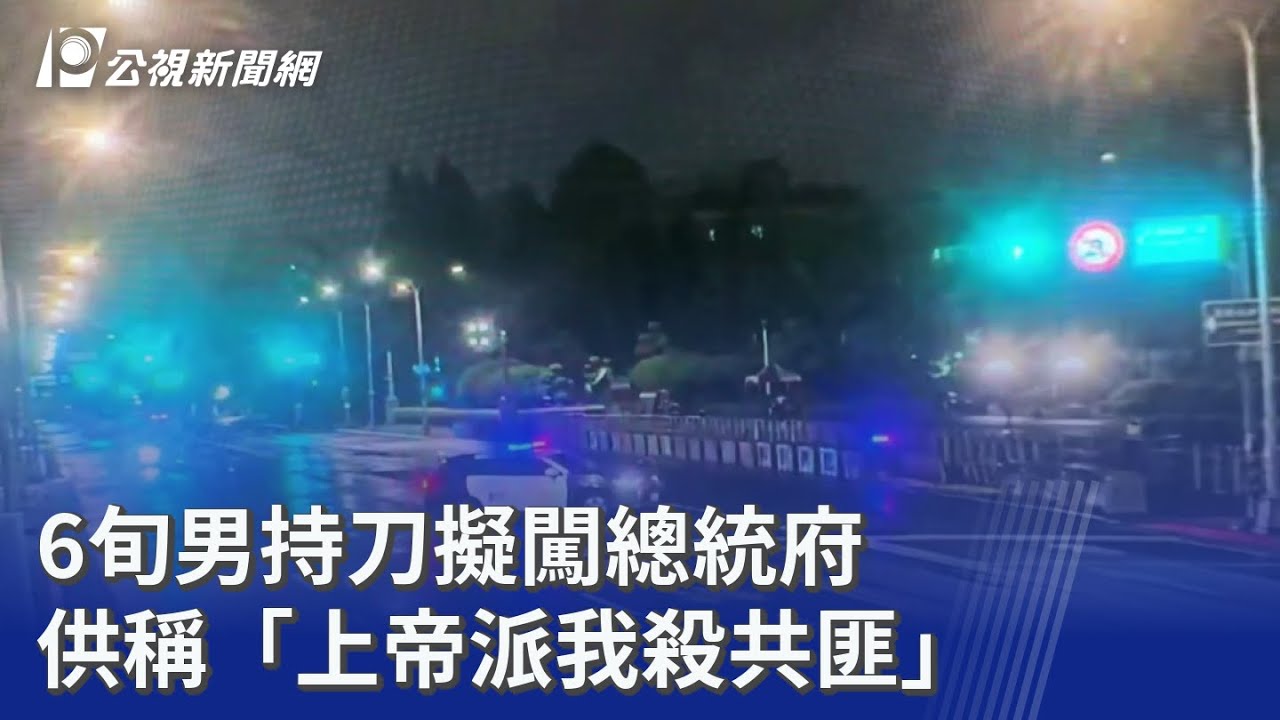 6旬男持刀擬闖總統府 供稱「上帝派我殺共匪」｜20260309 公視晚間新聞