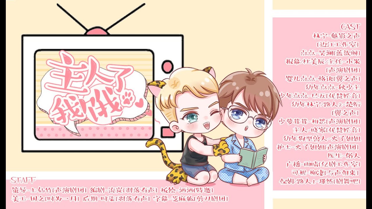 全一期原创现代耽美短萌广播剧《主人 我饿了！》昊澜&魅影之声（片尾有彩蛋）