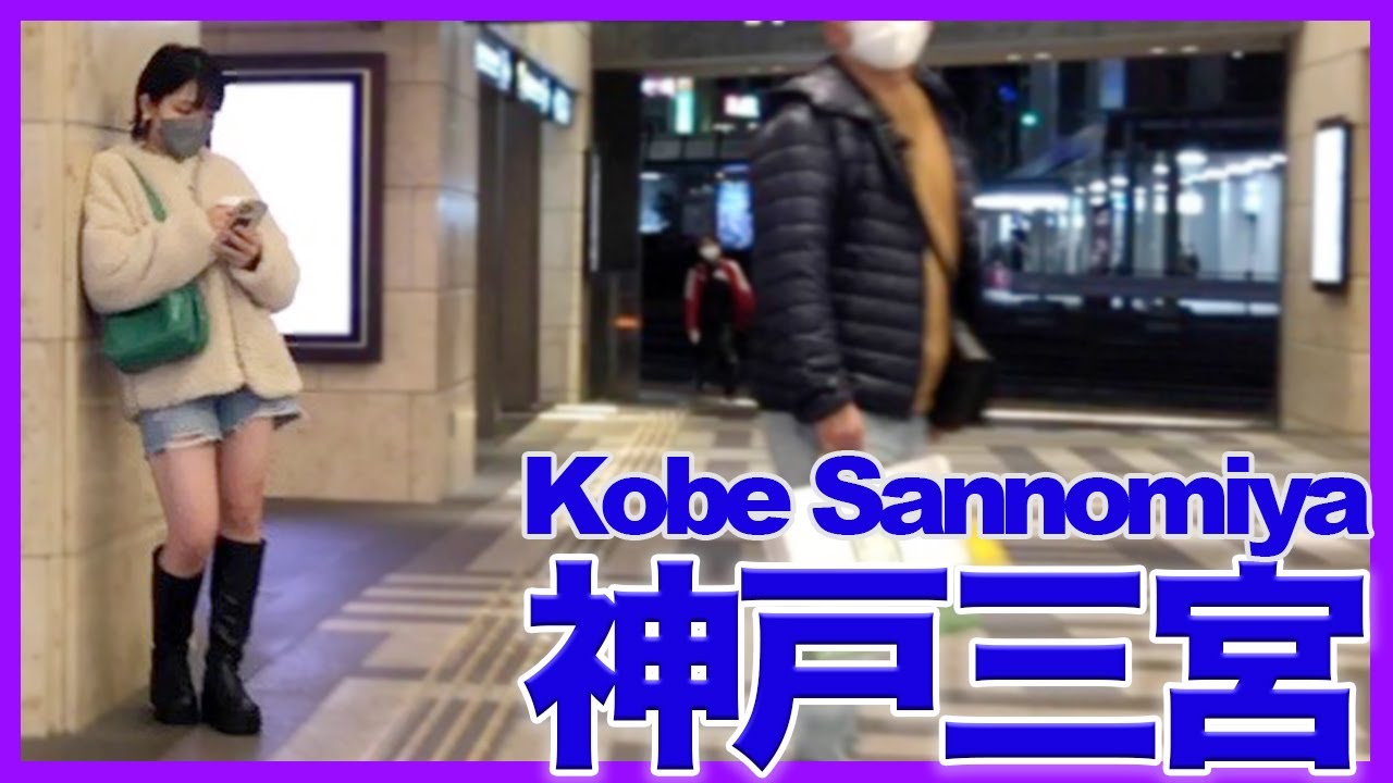【神戸三宮】JR三ノ宮駅からミント神戸まで散歩 /Stroll from JR Sannomiya Station to Mint Kobe/KOBE JAPAN/WALK/三宮駅/walking