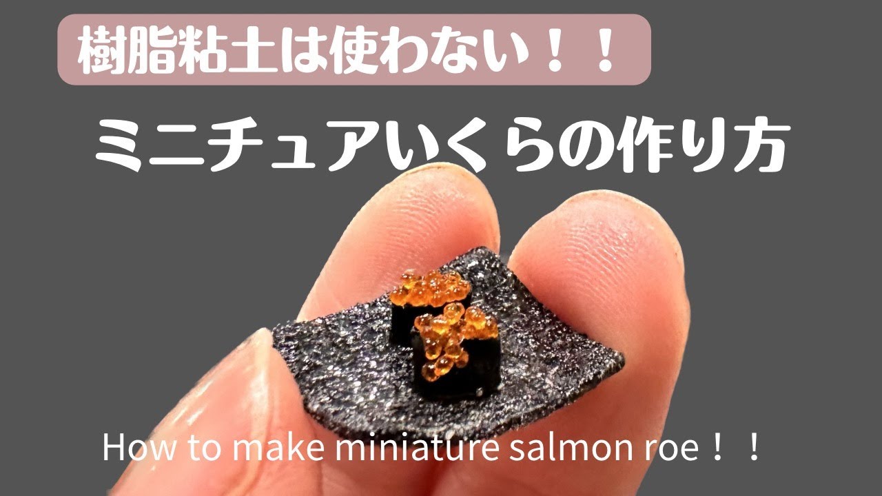 秘伝の技！ミニチュアいくらの軍艦巻きの作り方♪樹脂粘土を使わない「いくら」の作り方をご紹介します！