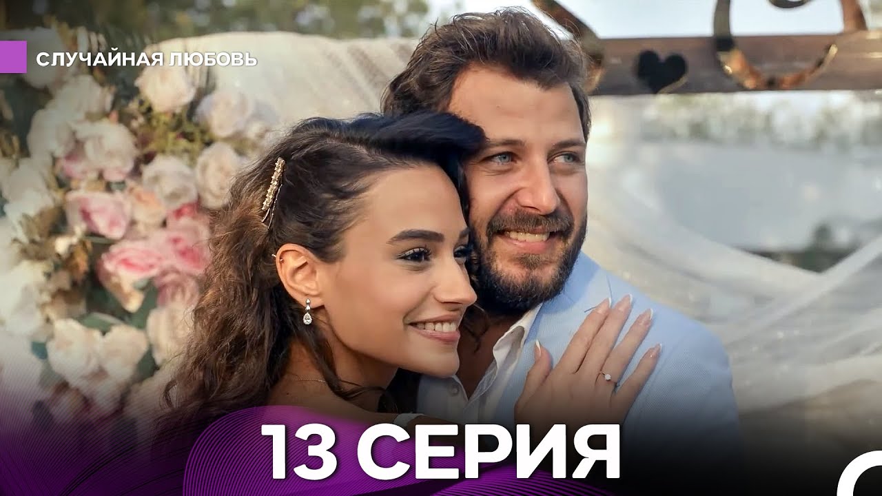 Случайная Любовь 13 Серия (Русский Дубляж) Финал