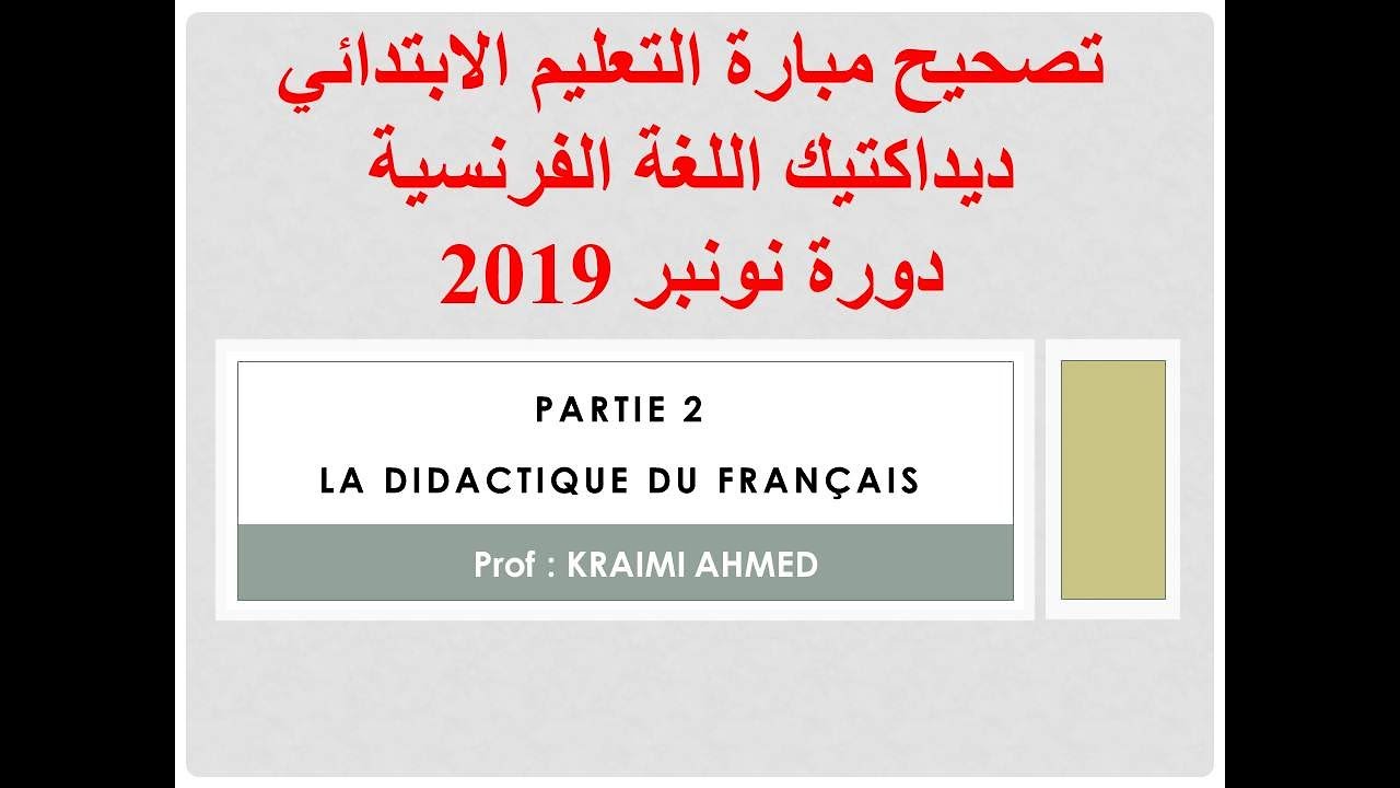 تصحيح  ديداكتيك  اللغة الفرنسية دورة نونبر 2019 السلك الابتدائي