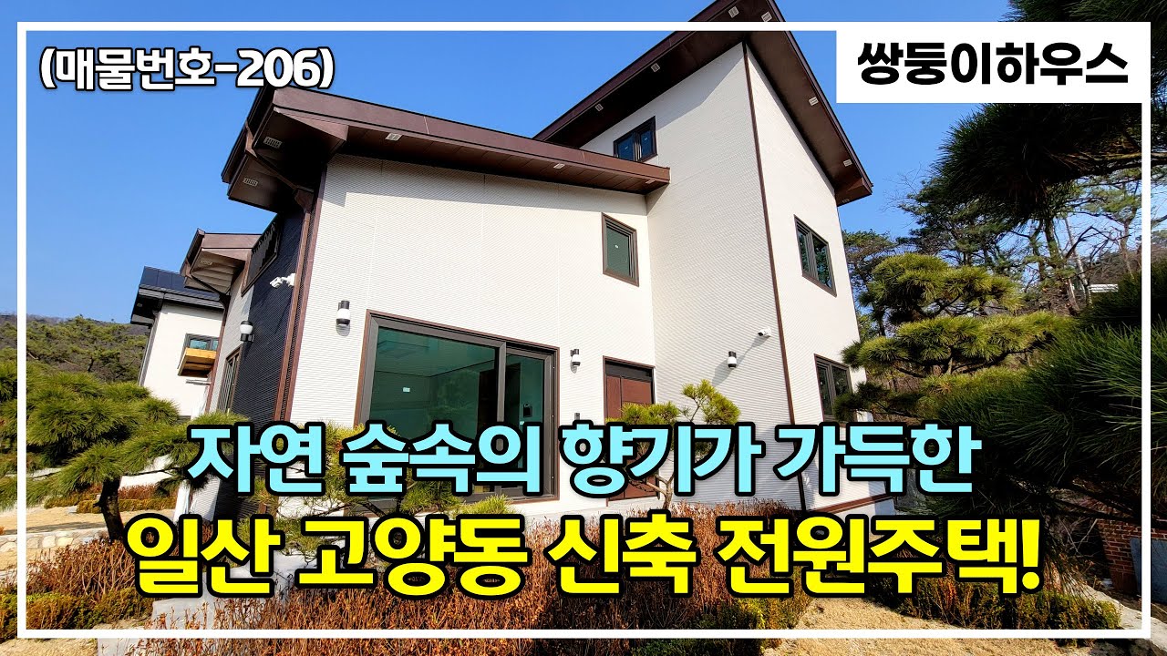 [계약 완료] [일산타운하우스][타운하우스매매](매물번호-206) 서울과 가까운 완공된 집을 찾으시나요? 일산 전원주택을 보신다면 한번 방문해보세요~!