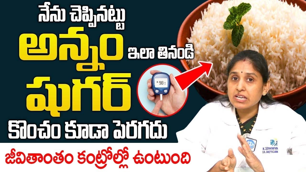 ఎంత అన్నం తిన్న షుగర్ కొంచం కూడా పెరగదు..! | Rice for Diabetes | Dr Sowmya |‪@idsuperhealth‬