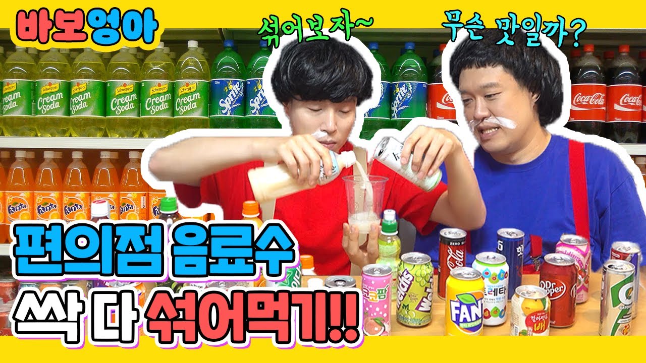 편의점 음료수 싹 다 섞어먹기!!ㅋㅋㅋㅋ
