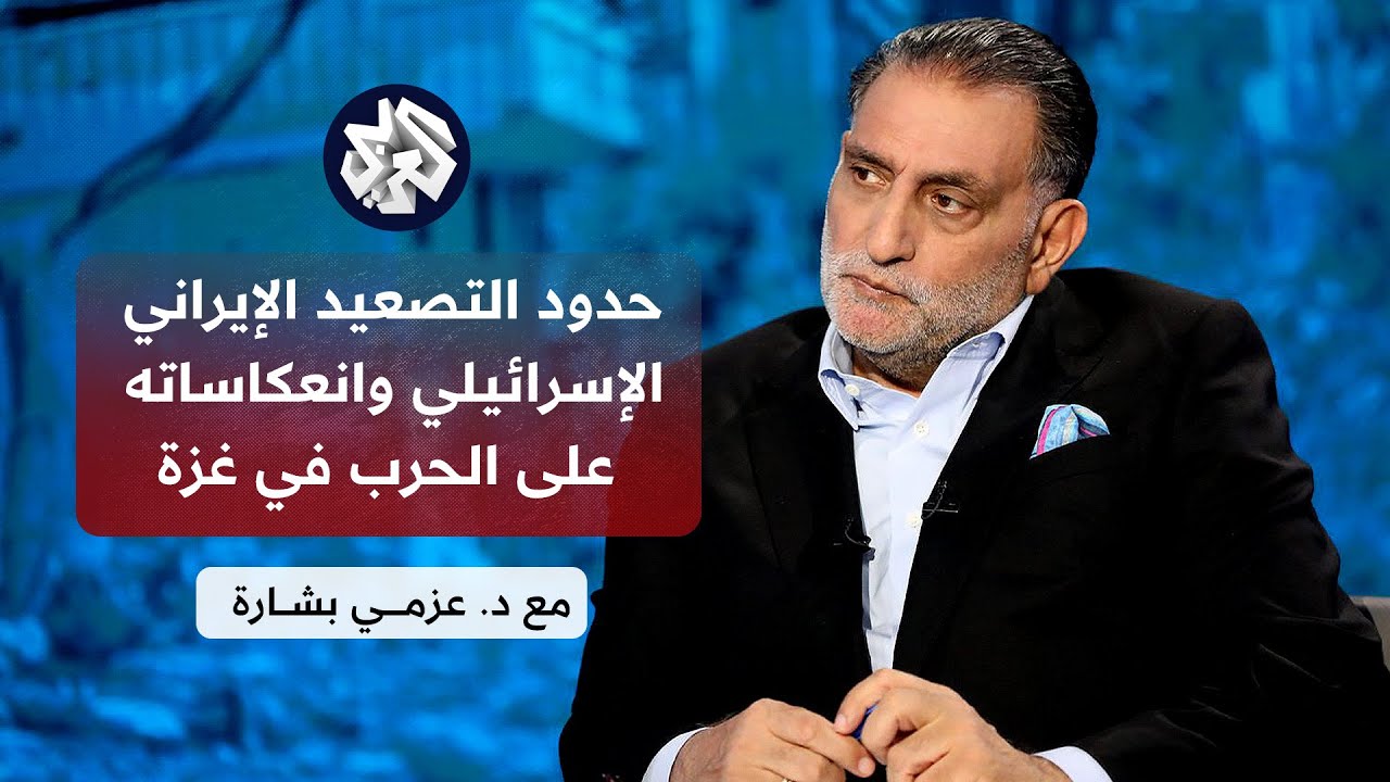 عزمي بشارة │ سيناريوهات ما بعد الرد الإيراني وعراقيل مفاوضات التبادل ومسار الاعتراف بفلسطين
