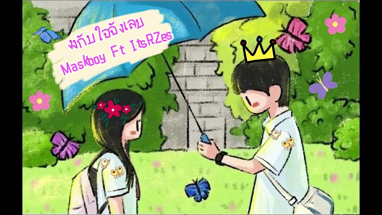 งงกับใจจังเลย Maskboy Ft ItsRZes (Prod.Galaxie)