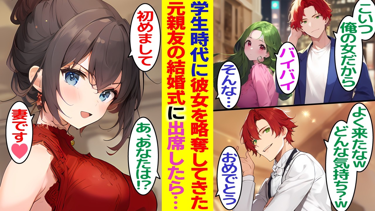 【漫画】学生時代に俺の彼女を略奪した元親友の結婚式。元親友「よく来れたなｗ」見下してくる→そこに現れた俺の妻「初めまして」元親友「あ、あなたは…！」【胸キュン漫画】【恋愛漫画】【AI漫画】【総集編】