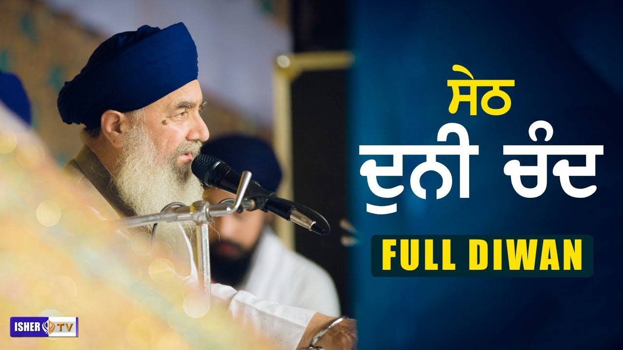 Seth Duni Chand | ਸੇਠ ਦੁਨੀ ਚੰਦ | Full Diwan | Sant Baba Gurdial Singh Ji Tandewale | IsherTV