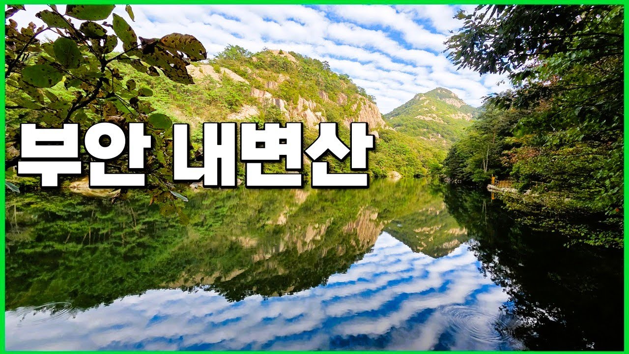 부안 변산반도 내변산 등산 이 뷰실화? 절경에 말문이 막히고 눈물이 날뻔~