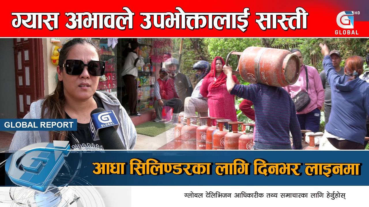 केही दिनमै सहजरुपमा ग्याँस पाइने व्यवसायीको दाबी, उपभोक्ता भने सशंकित