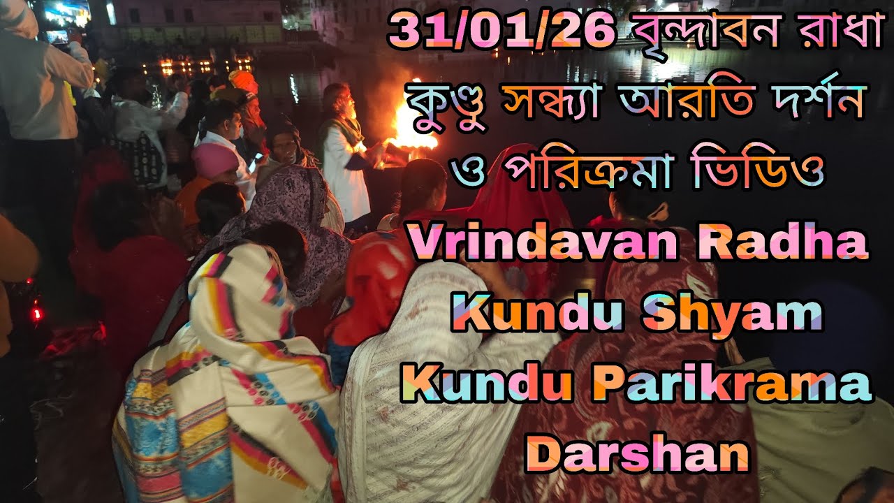 31/01/26 বৃন্দাবন রাধা কুণ্ডু সন্ধ্যা আরতি দর্শন ও পরিক্রমা ভিডিও Vrindavan Radha Kundu Shyam Kundu 