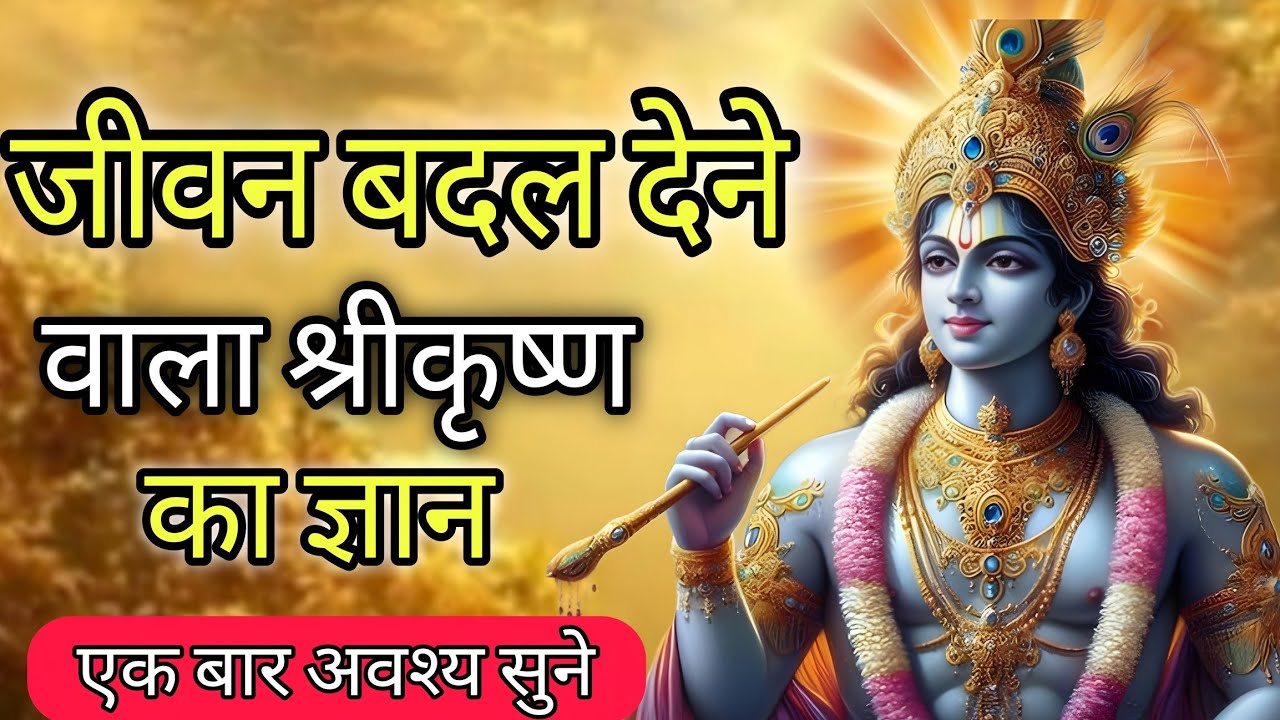 श्रीकृष्ण की 5 अमूल्य शिक्षाएँ | krishna motivation speech