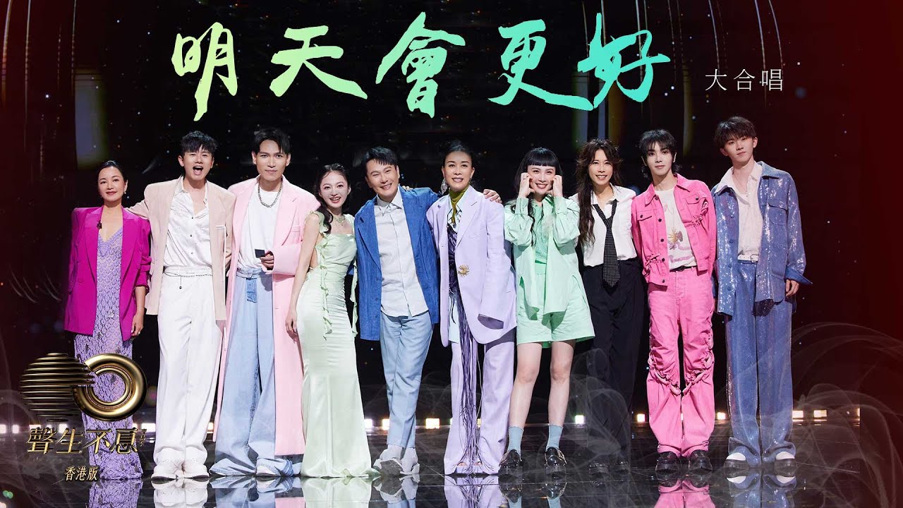 聲生不息 寶島季｜第12集｜全員大合唱《 明天會更好 》 唱響美好未來｜胡德夫｜告五人｜張信哲｜那英｜莫文蔚｜楊宗緯｜張韶涵｜魏如萱｜張杰｜華晨宇｜馬嘉祺