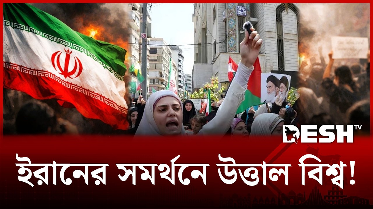 আর যুদ্ধ নয়; ইরানের সমর্থনে যুক্তরাষ্ট্র থেকে উত্তাল দক্ষিণ কোরিয়া! | IRAN PROTEST | Desh TV