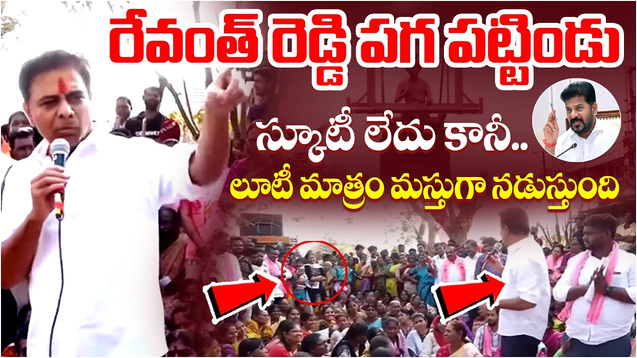 సీఎం రేవంత్ మాటలకు కేటీఆర్ రియాక్షన్..! I Shanarthi Telangana