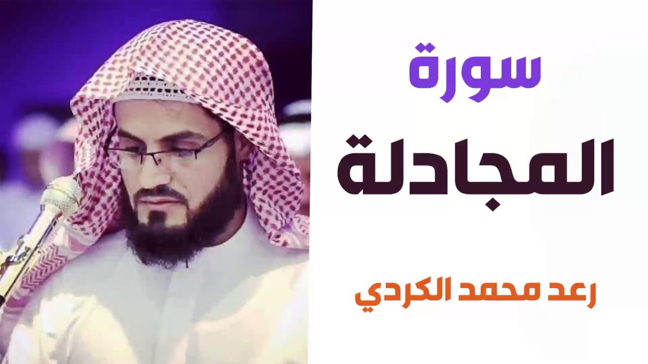 سورة المجادلة - رعد الكردي