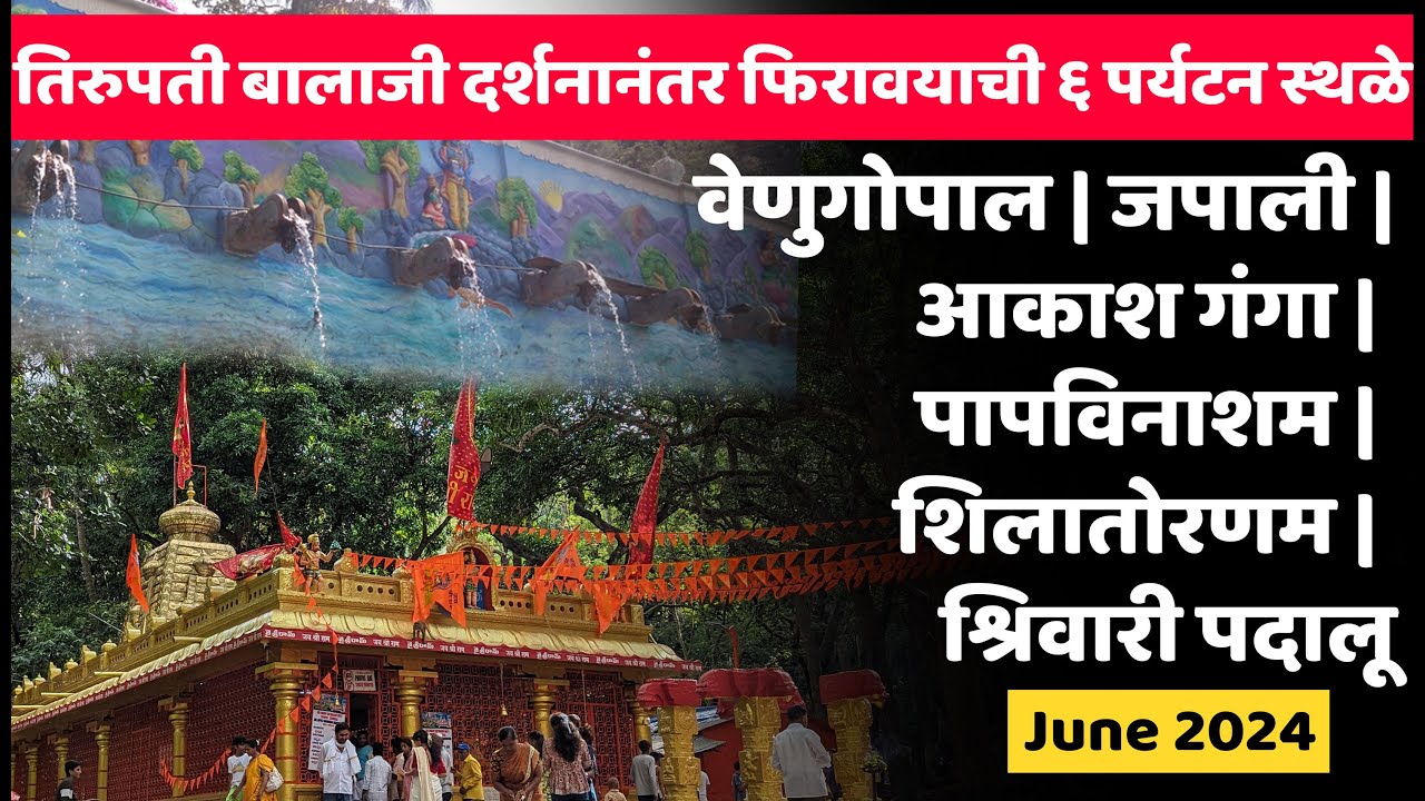 तिरुपती बालाजी दर्शनानंतर फिरावयाची ६ पर्यटन स्थळे | संपुर्ण माहिती | खर्च | वेळ #tirupati #balaji