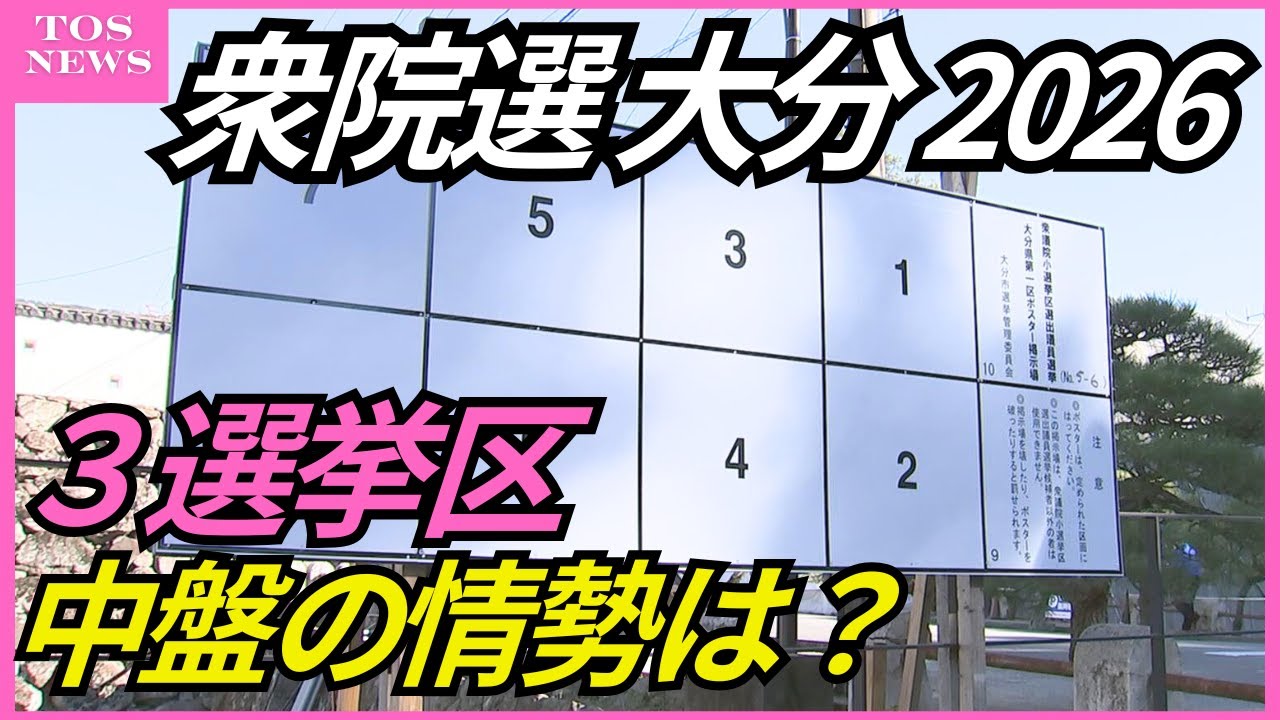 【衆院選2026】大分の３つの選挙区の中盤の情勢は　FNN情勢調査