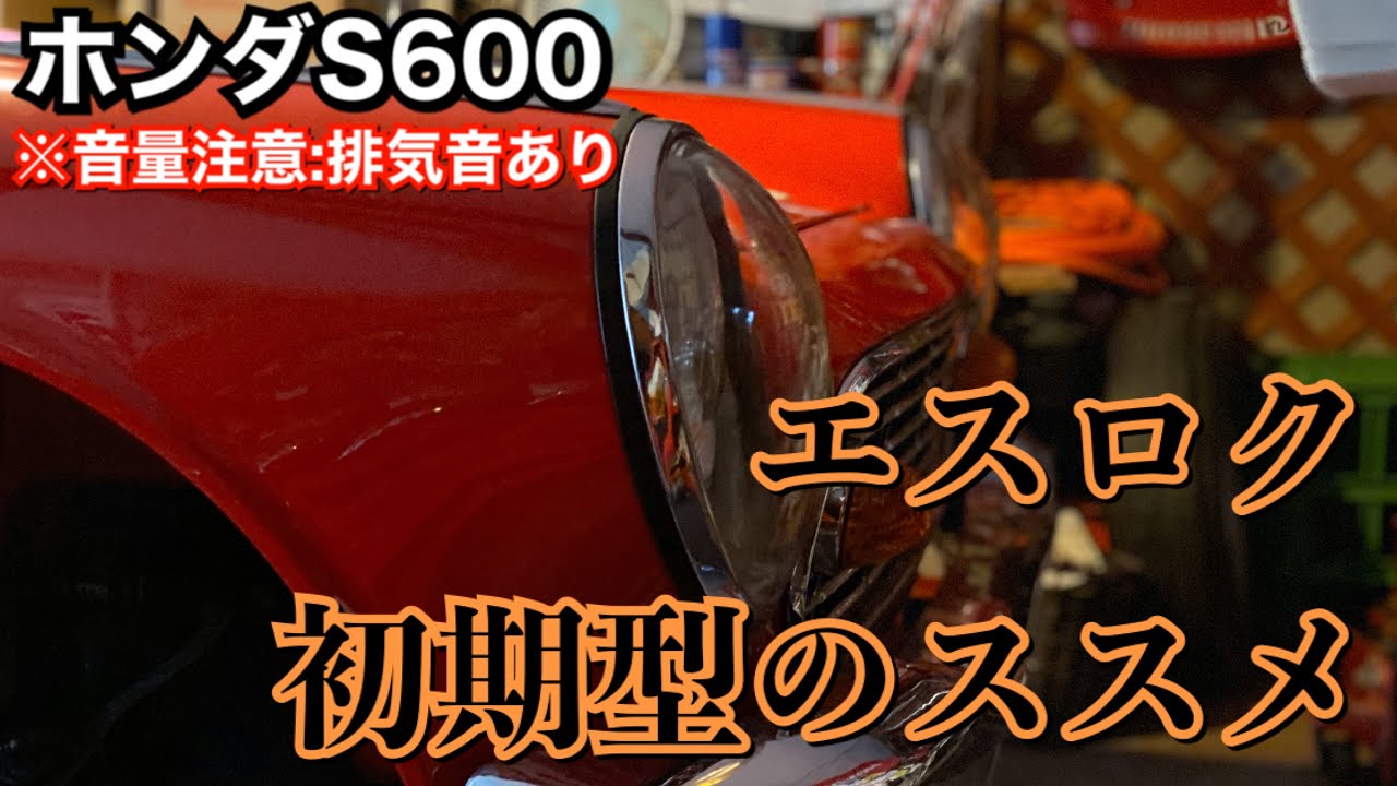 002/Honda S600 初期型エスロクを見てみよう…特徴の紹介