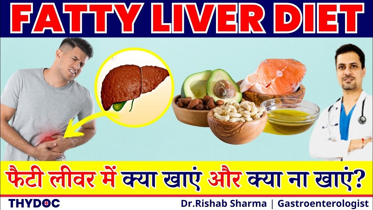 FATTY LIVER DIET | फैटी लिवर क्या है और फैटी लिवर में क्या खाना चाहिए? | Fatty Liver Treatment