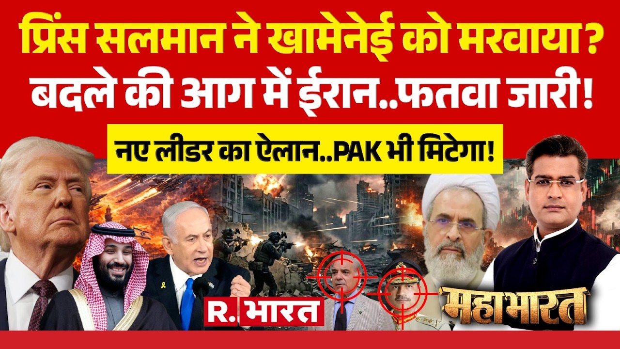 Mahabharat: Saudi Arebia ने Khamenei को मरवाया | Iran Israel War | Trump | Netanyahu | Pakistan