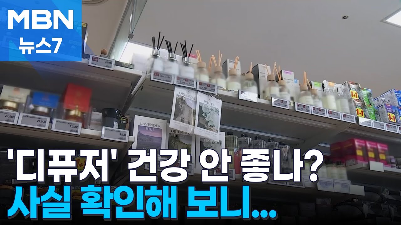 [사실확인] 향기 좋아 많이 쓰는 '디퓨저'&hellip;건강에 안 좋다? [MBN 뉴스7]