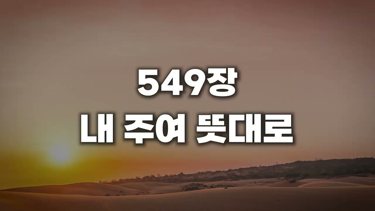 [새찬송가 549장] 내 주여 뜻대로