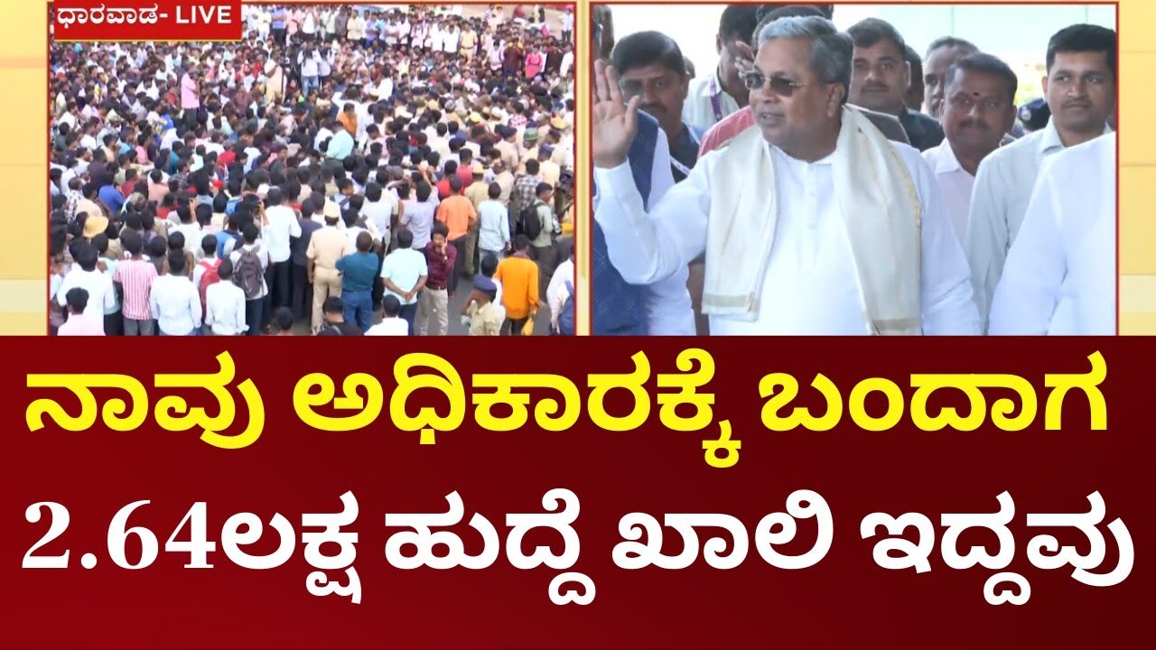 CM Siddaramaiah On Darwad Student Protest | ಉದ್ಯೋಗಾಕಾಂಕ್ಷಿಗಳ ಆತಂಕ, ಬೇಸರ, ಅರ್ಥವಾಗಿದೆ