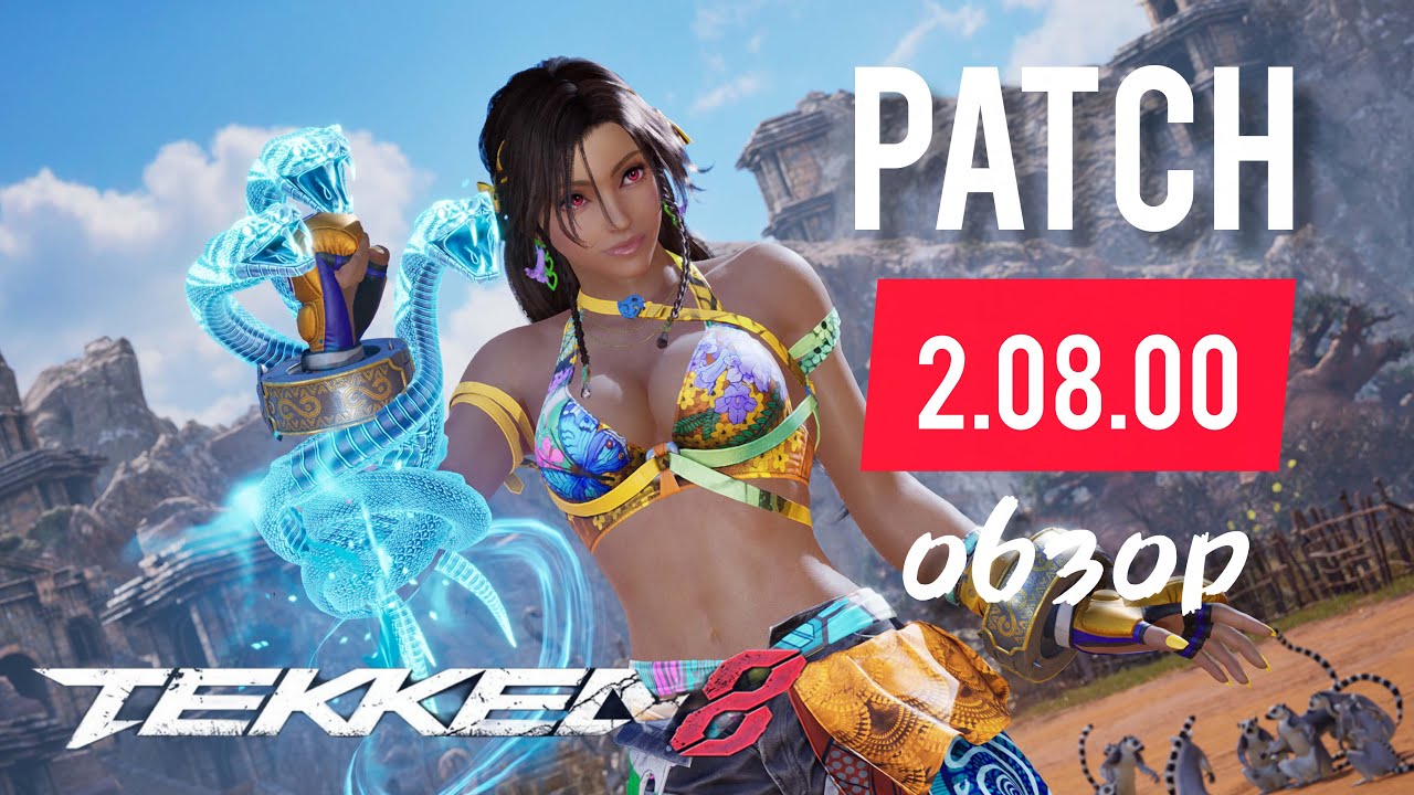 Tekken 8: разбор патча 2.08 &mdash; что поправили и что изменилось?