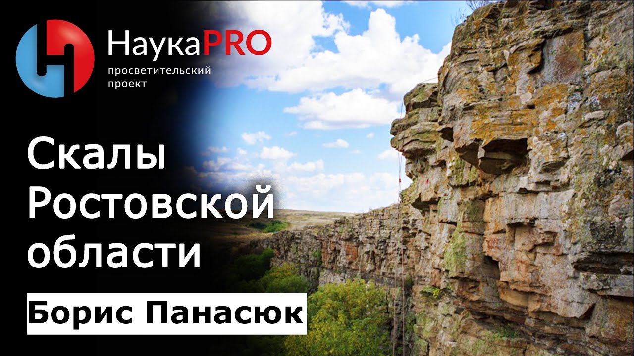 Скалы Ростовской области | Краеведение Дона – краевед Борис Панасюк | Научпоп