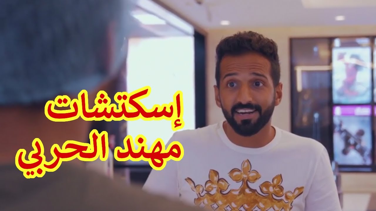إسكتشات مهند الحربي 2020
