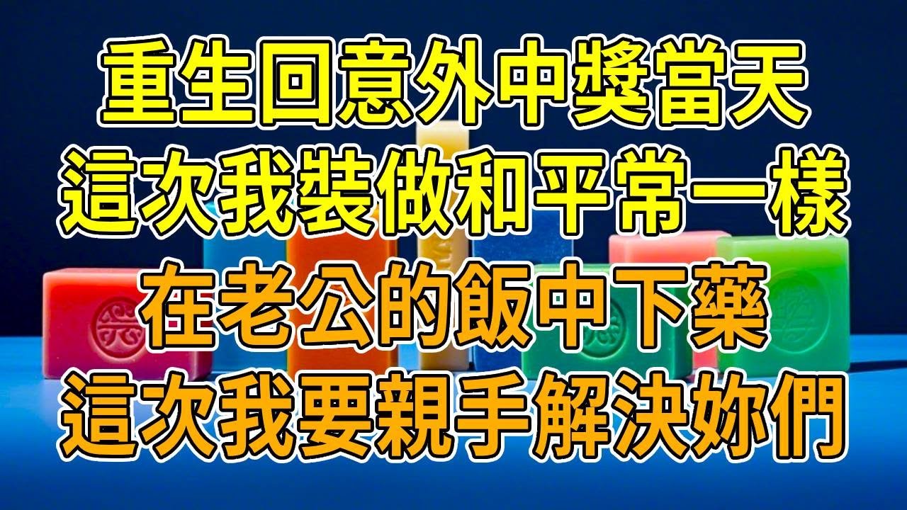 上一世，我意外中獎，長時間無交流的老公突然對我噓寒問暖，閨蜜也和我格外親近，口口聲聲說不是圖錢。可偶然間，我撞見他們滾上床單。沒等我戳穿，爬山時我就被黑衣人推下山崖，摔斷手腳，苦等三天三夜無救援，最終