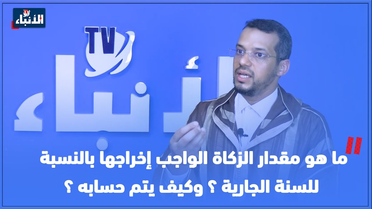 ما هو مقدار  الزكاة الواجب إخراجها بالنسبة للسنة الجارية ؟ وكيف يتم حسابه ؟