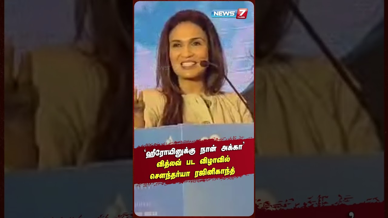 ‘ஹீரோயினுக்கு நான் அக்கா’வித்லவ் பட விழாவில் சௌந்தர்யா ரஜினிகாந்த் | NEWS7 TAMIL