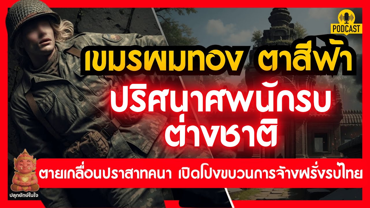 เขมรผมทอง ตาสีฟ้า ปริศนาศพนักรบต่างชาติ ตายเกลื่อนปราสาทคนา | เปิดโปงขบวนการจ้างฝรั่งรบไทย
