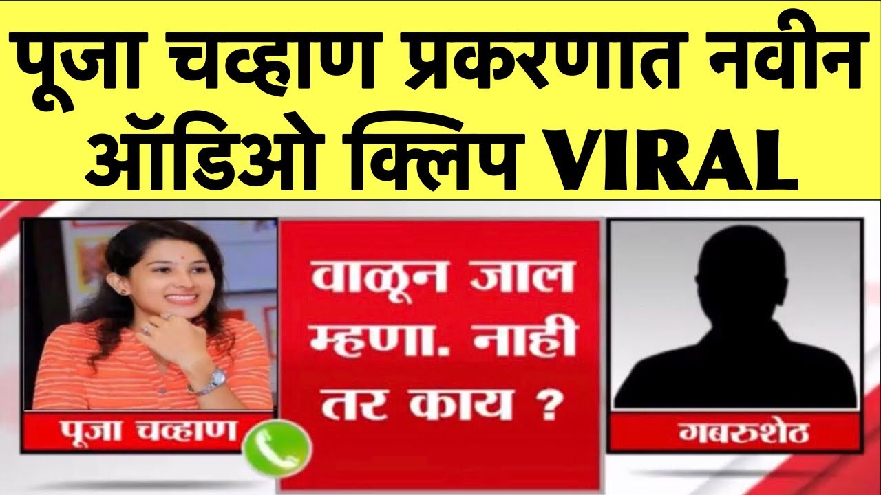 Breaking | ऑडिओ क्लिप VIRAL | Pooja Chavan | Sanjay Rathod | Marathi News