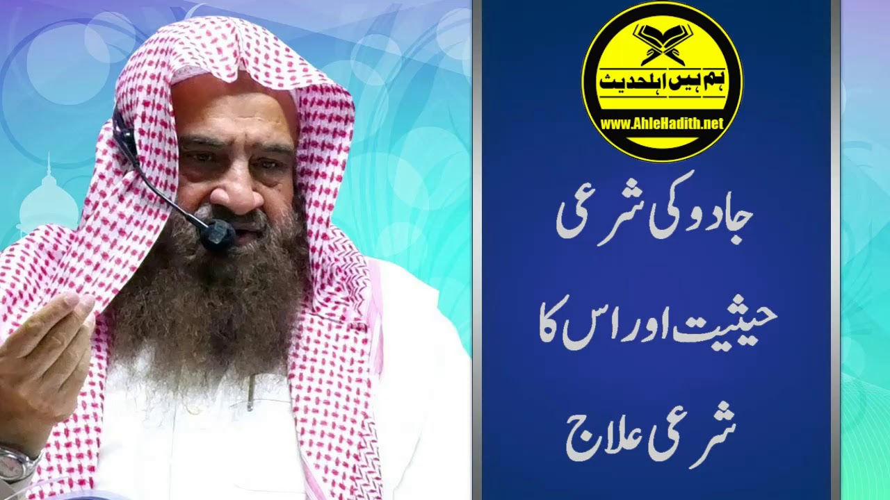 Jadu Ki Sharai Haisiyat Aur Us Ka Sharai Ilaaj | Shaikh Abdullah Nasir Rehmani Hafidahullah