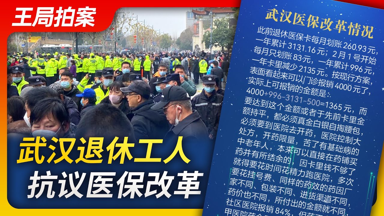 武汉退休工人抗议医保改革｜医保改革｜武汉上街抗议｜王局拍案20230209