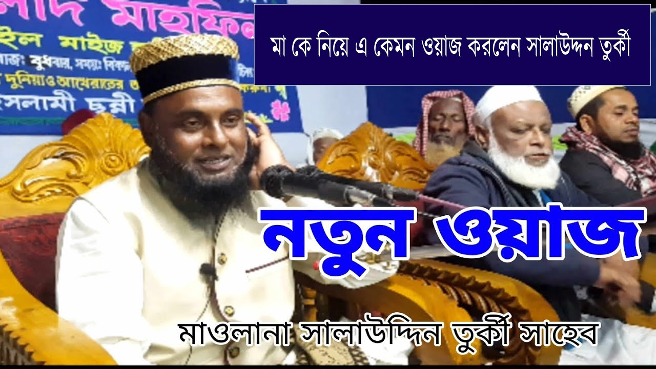 মা কে নিয়ে এ কেমন ওয়াজ করলেন সালাউদ্দন তুর্কী |sala uddin turki | মাওলানা সালা উদ্দিন তুর্কি সাহেব