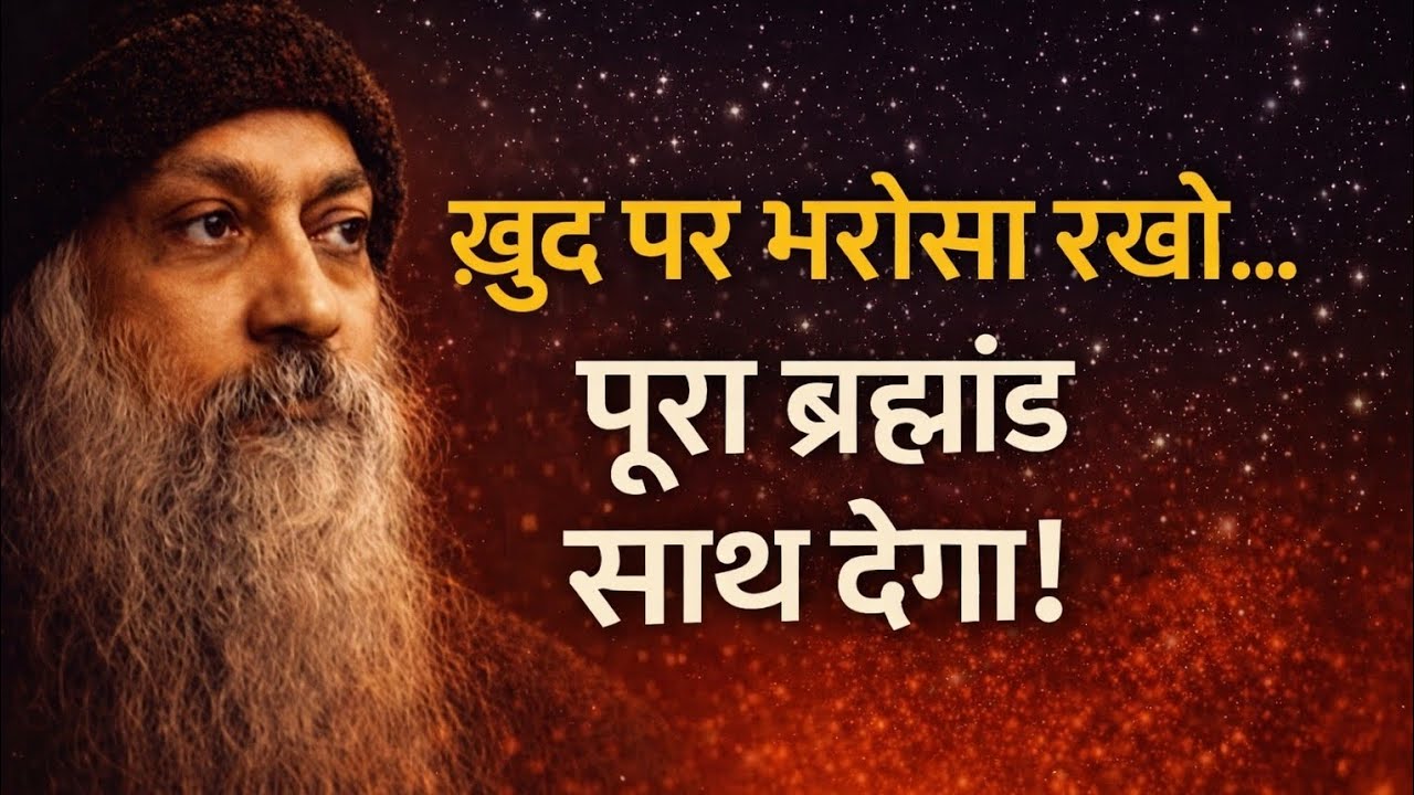 खुद पर भरोसा रखो…पूरा ब्रह्मांड साथ देगा! -ओशो#mindsetgrowth #motivation #mentalstrength#inspiration