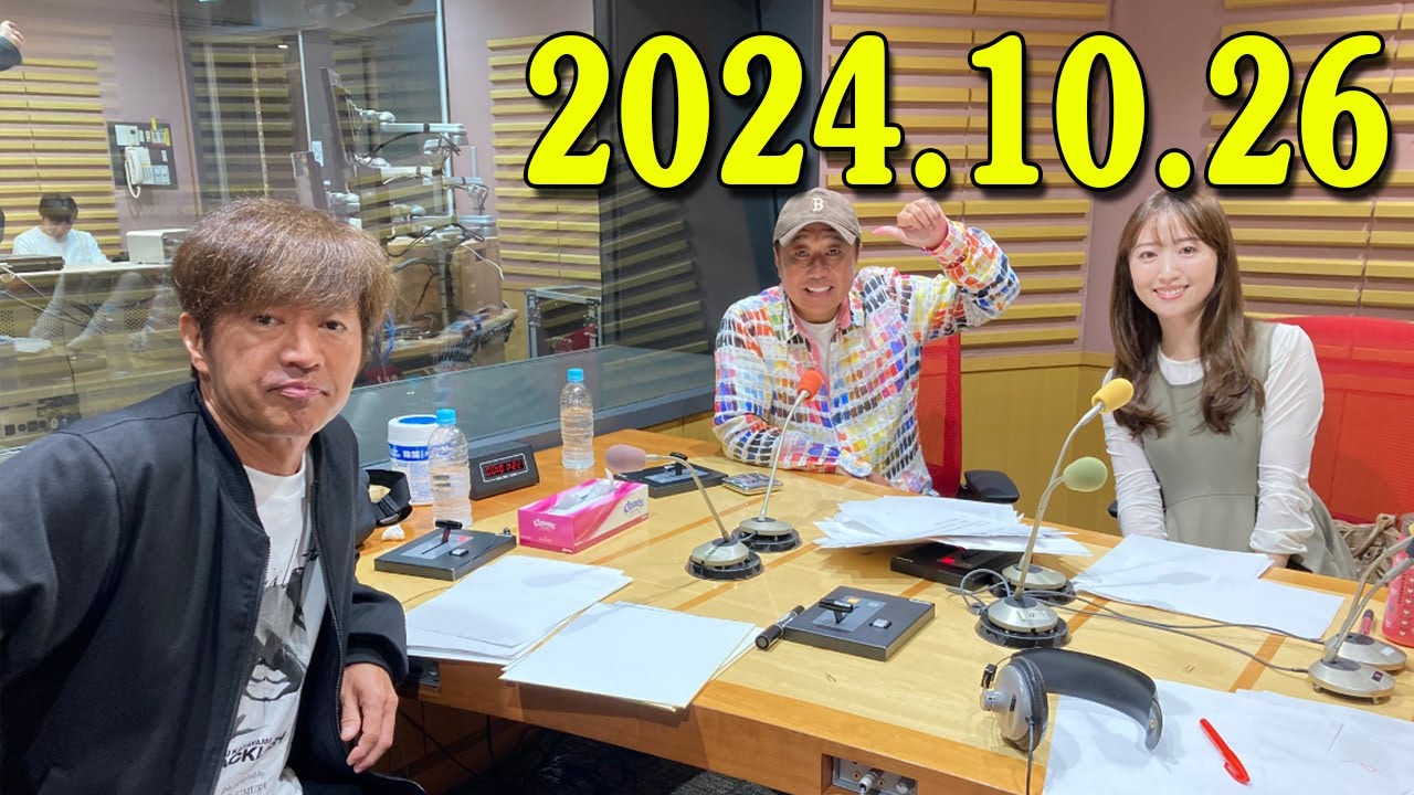 さまぁ～ずのさまラジ　秋の特大号　2024.10.26 出演者 :  さまぁ～ず、アシスタント：小山愛理