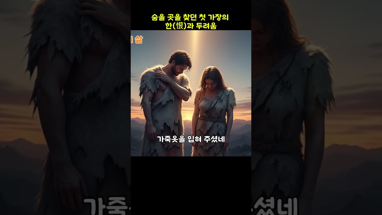 숨을 곳을 찾던 첫 가장의 한(恨)과 두려움  l   창세기 제3곡 ㅣ 첫 가장 아담 ㅣ  진양조 국악퓨전찬양 ㅣ 