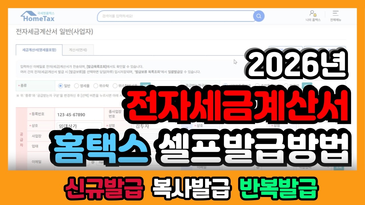 무료로 전자세금계산서를 홈택스에서 셀프 발급하는 3가지 방법 (신규발급,복사발급,반복발급,부동산임대,임대소득,상가임대,임대사업자,부가가치세,일반과세,간이과세,2026년)