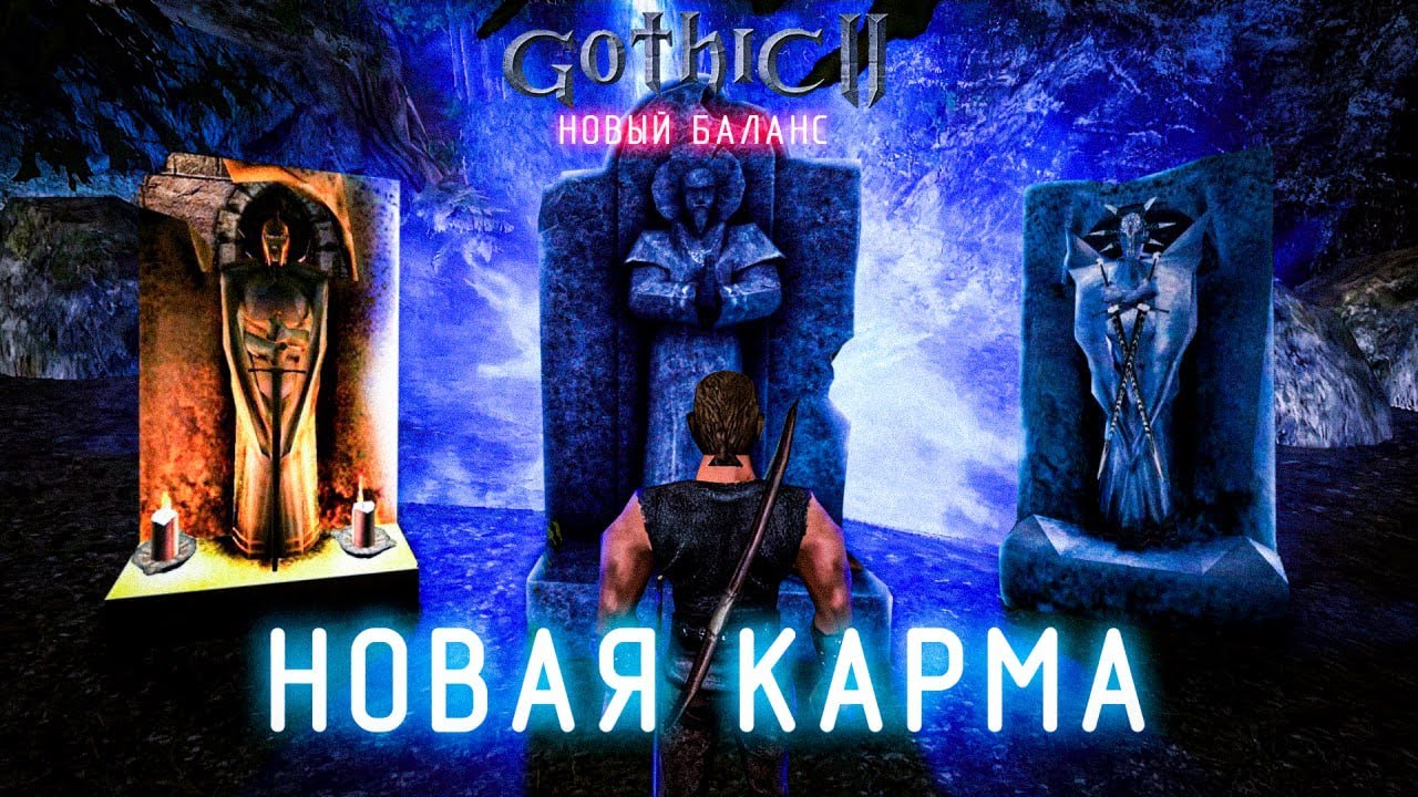 [7] ПУТЬ к ФИНАЛУ | Gothic 2: Новый Баланс + Новая Карма -  Сложность УКС+ Темный Рыцарь
