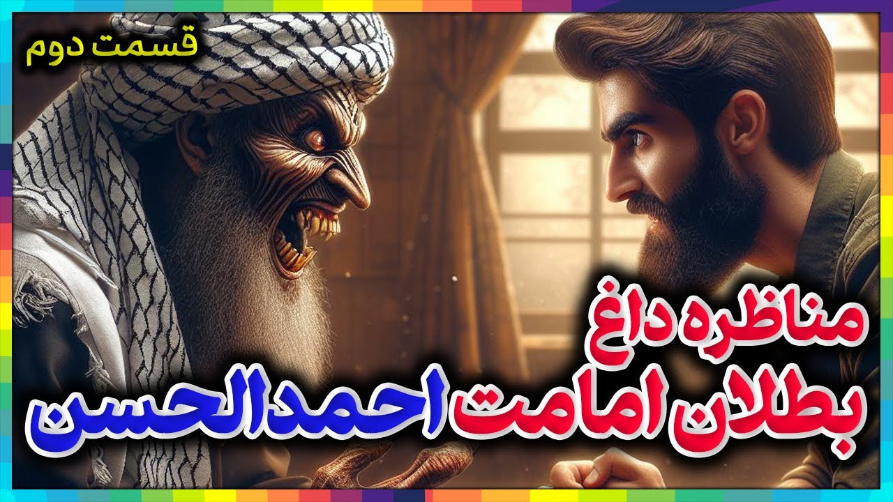 مناظره داغ:رو در رو با یمانی║رد ادعای احمدالحسن یمانی مدعی دروغین امامت از روایات اهل بیت║مناظره دوم