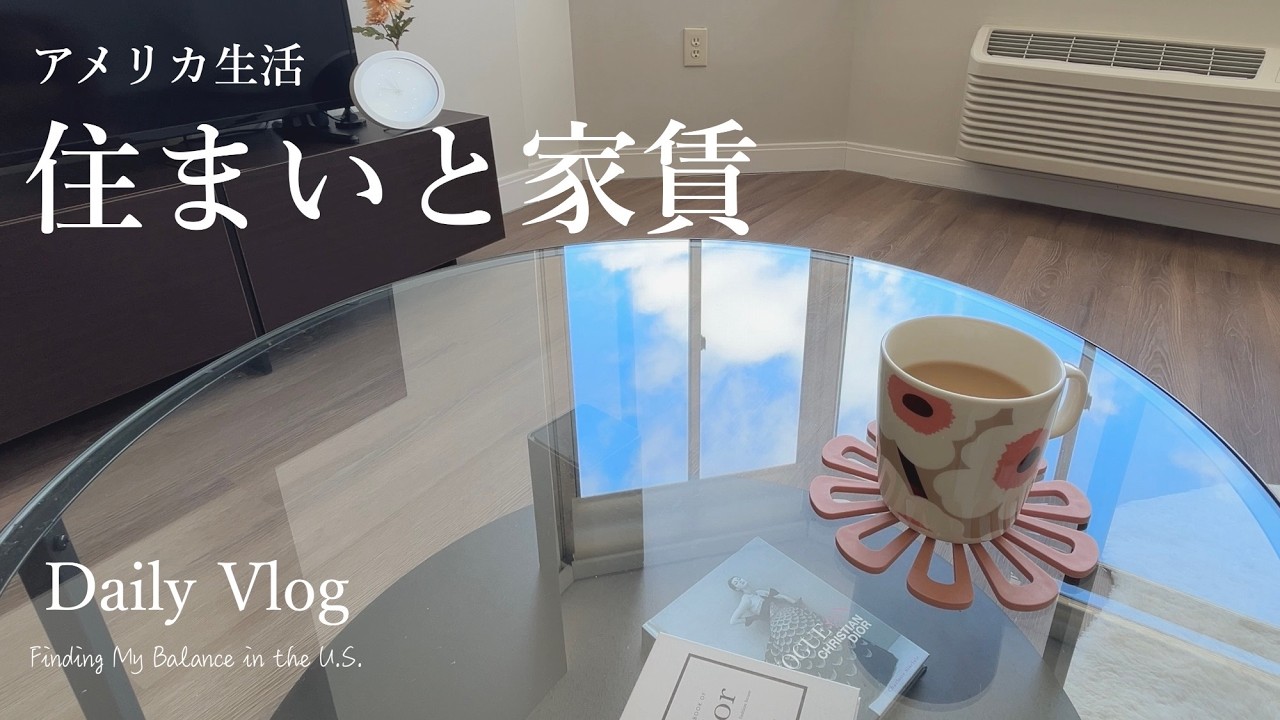 女性会社員のアメリカ生活、ちょうどいい住まいと家賃 | Daily Vlog